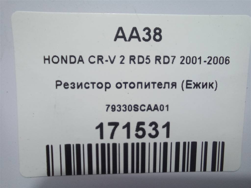 резистор отопителя (ежик) HONDA CR-V 2.0 AT (150 л.с.)CR-V  II (2001—2004) Внедорожник 79330SCAA01, 980 рублей, Москва