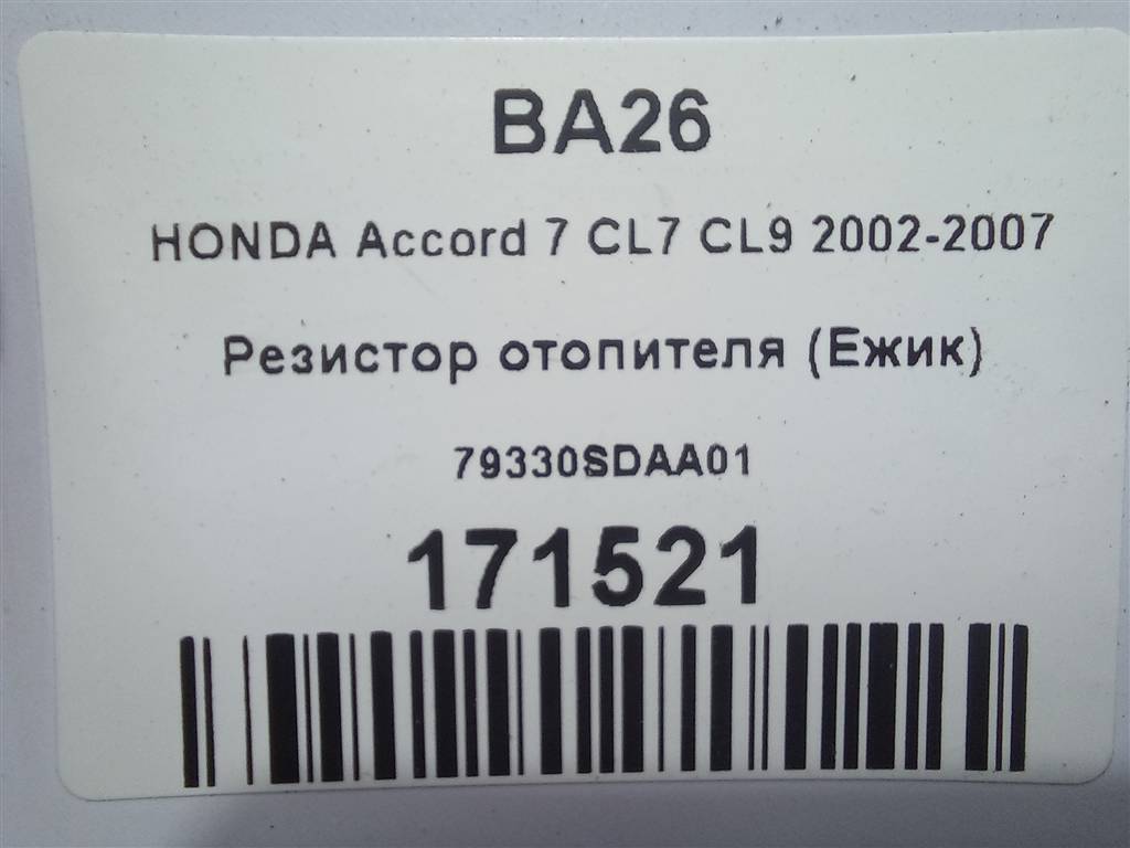 резистор отопителя (ежик) HONDA Accord 2.0 AT (155 л.с.)Accord  VII (2002—2006) Седан 79330SDAA01, 630 рублей, Москва