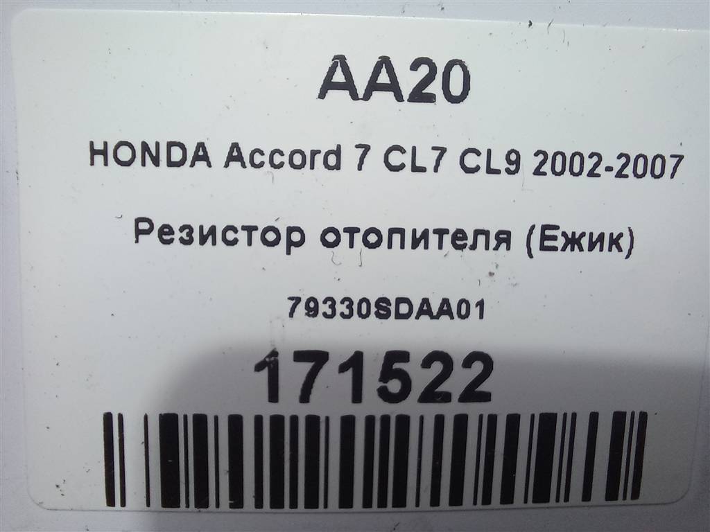 резистор отопителя (ежик) HONDA Accord 2.0 AT (155 л.с.)Accord  VII (2002—2006) Седан 79330SDAA01, 630 рублей, Москва