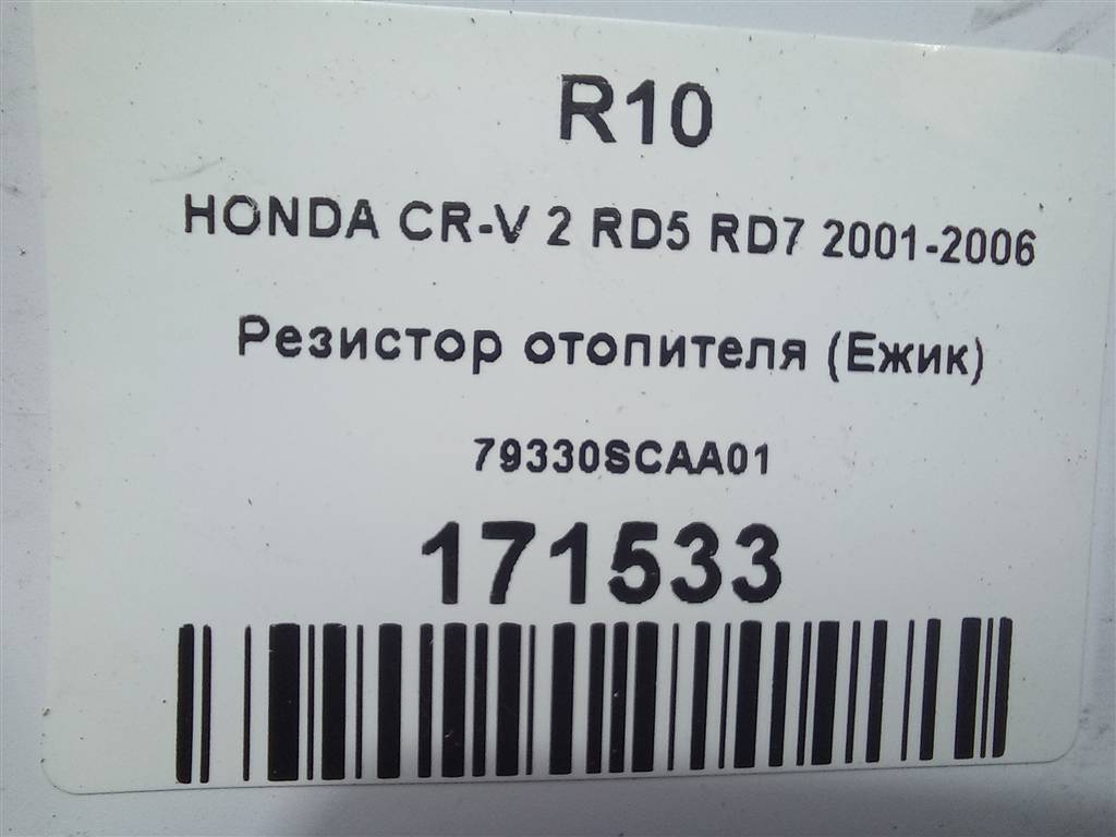 резистор отопителя (ежик) HONDA CR-V 2.0 AT (150 л.с.)CR-V  II (2001—2004) Внедорожник 79330SCAA01, 980 рублей, Москва