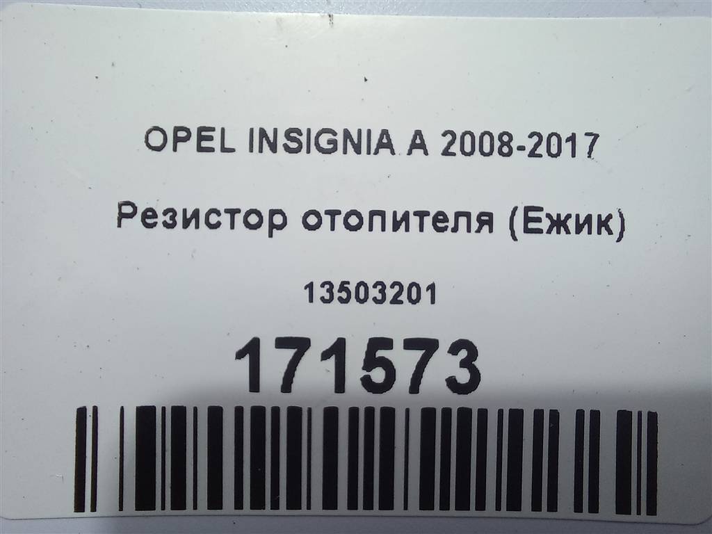 резистор отопителя (ежик) Opel Insignia  13503201, 860 рублей, Москва