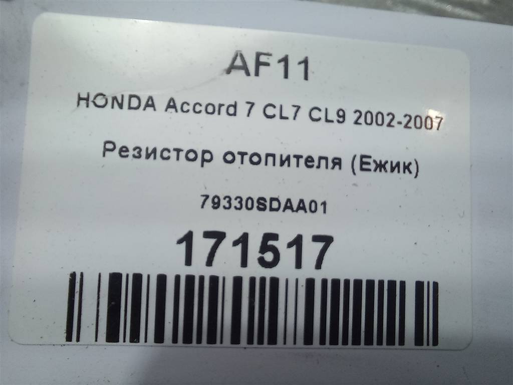 резистор отопителя (ежик) HONDA Accord  79330SDAA01, 630 рублей, Москва