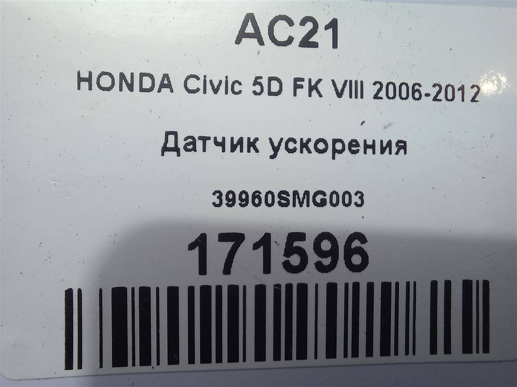 датчик ускорения HONDA Civic 1.8 MT (140 л.с.)Civic  VIII (2005—2009) Хетчбэк 39960SMG003, 750 рублей, Москва