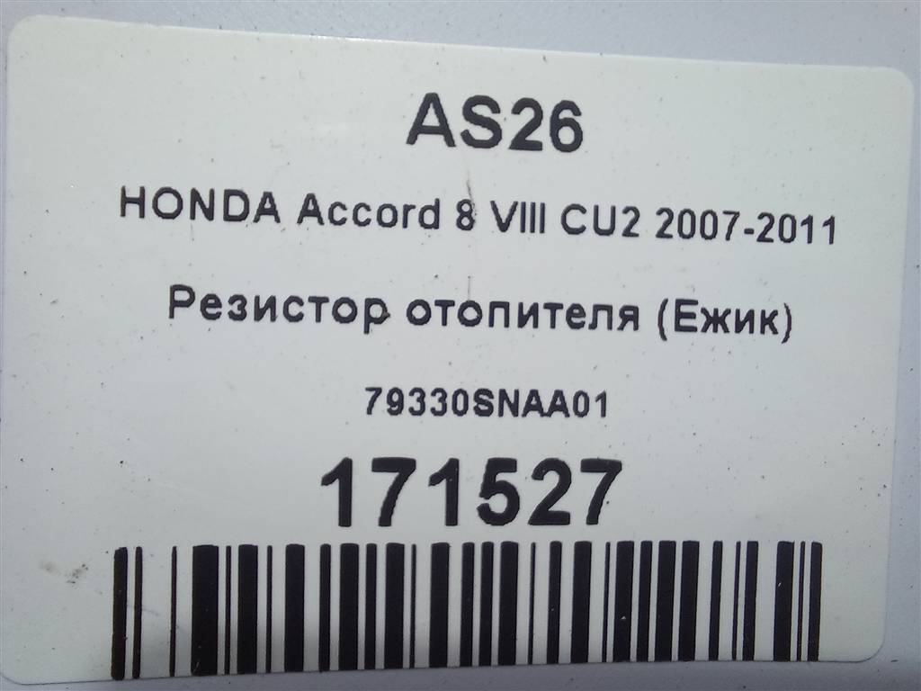 резистор отопителя (ежик) HONDA Accord 2.0 AT (156 л.с.)Accord  VIII (2007—2011) Седан 79330SNAA01, 520 рублей, Москва