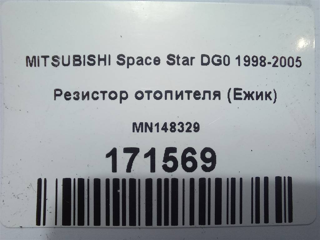 резистор отопителя (ежик) MITSUBISHI Space Star  MN148329, 980 рублей, Москва