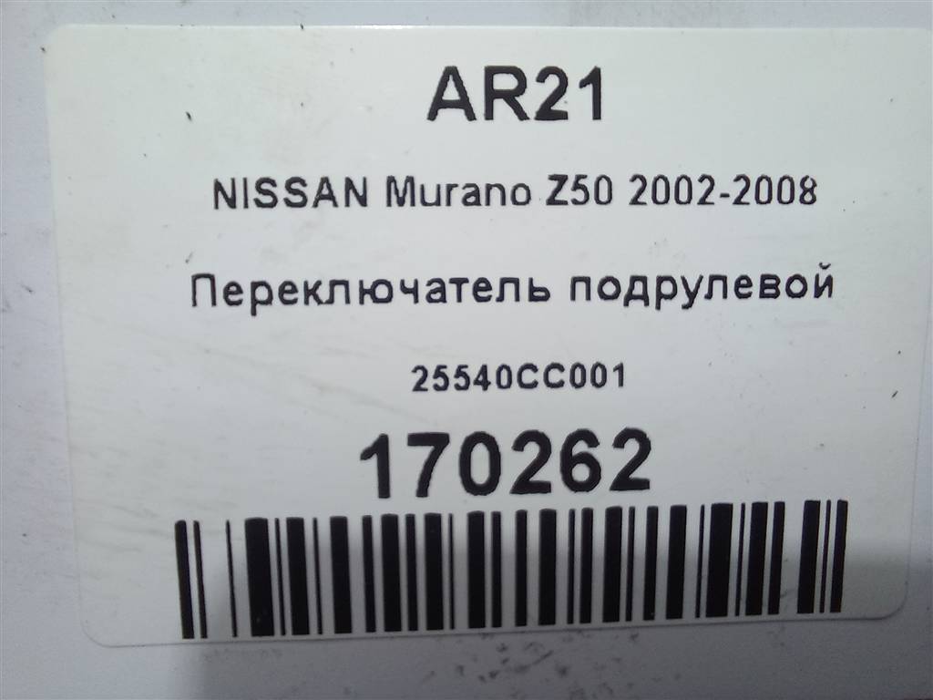 переключатель подрулевой NISSAN MURANO  25540CC001, 630 рублей, Москва