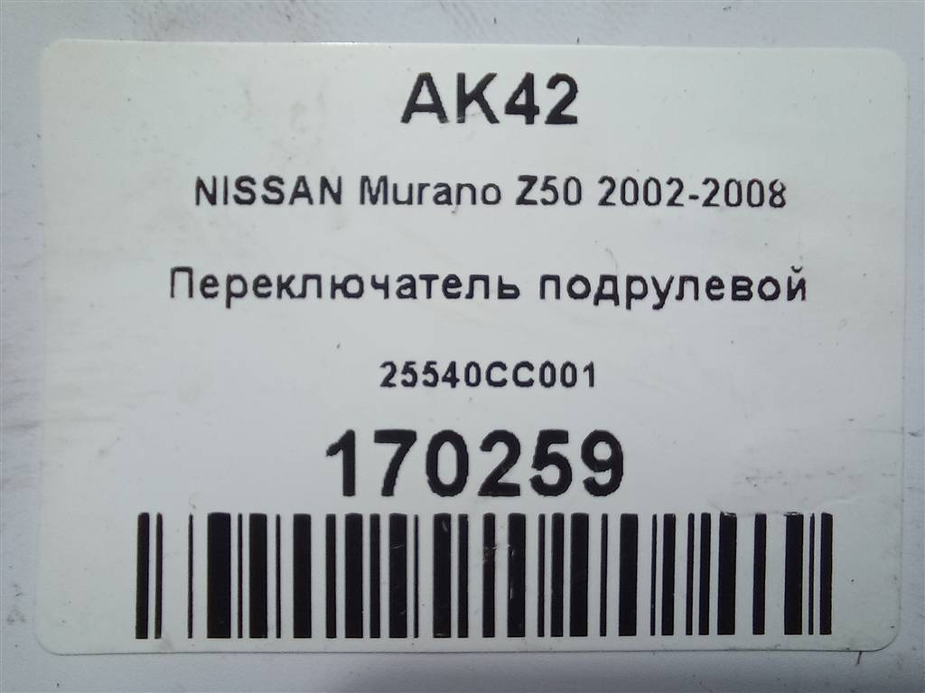 переключатель подрулевой NISSAN MURANO  25540CC001, 630 рублей, Москва