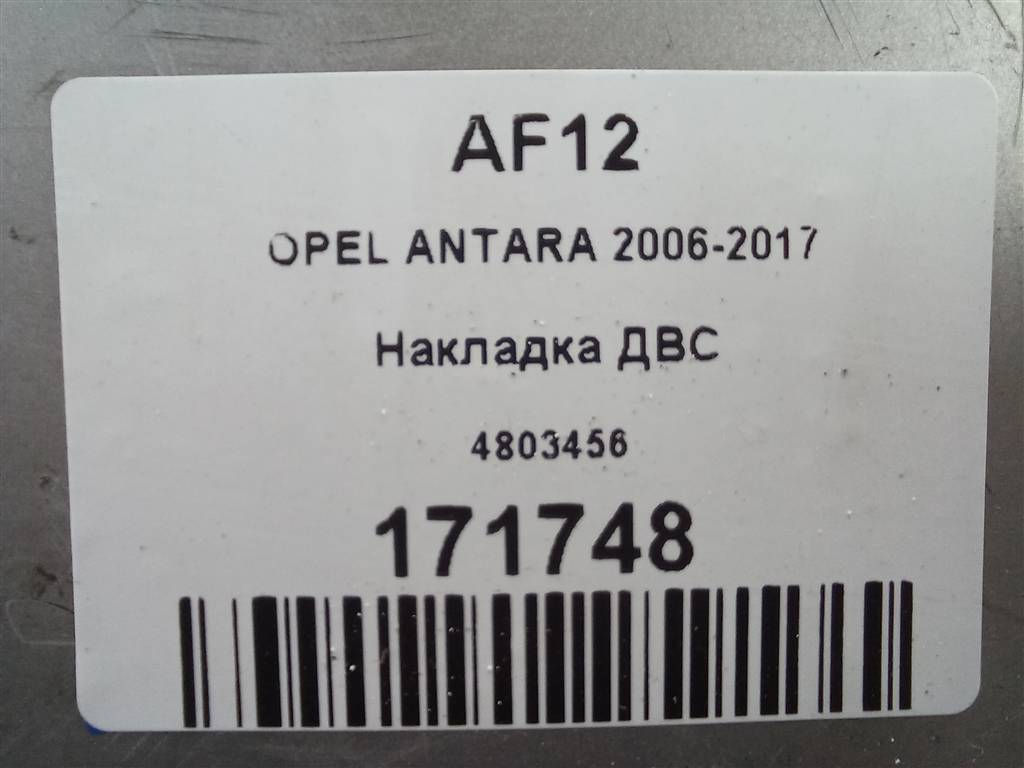 накладка двигателя Opel Antara 2.0 CDTi 4WD MT (127 л.с.)Antara  I (2006—2011) Внедорожник 4803456, 1320 рублей, Москва
