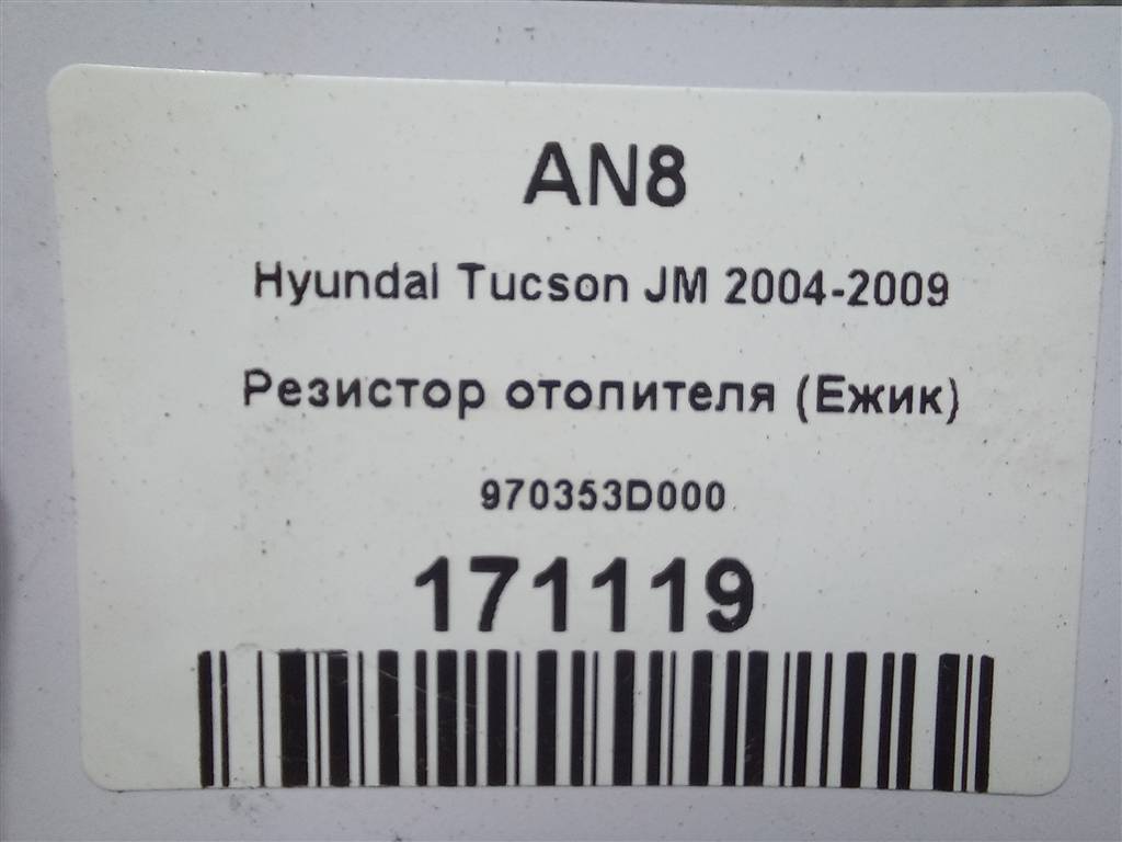 резистор отопителя (ежик) Hyundai TUCSON 2.0 MT (140 л.с.)Tucson  I (2004—2011) Внедорожник 970353D000, 630 рублей, Москва
