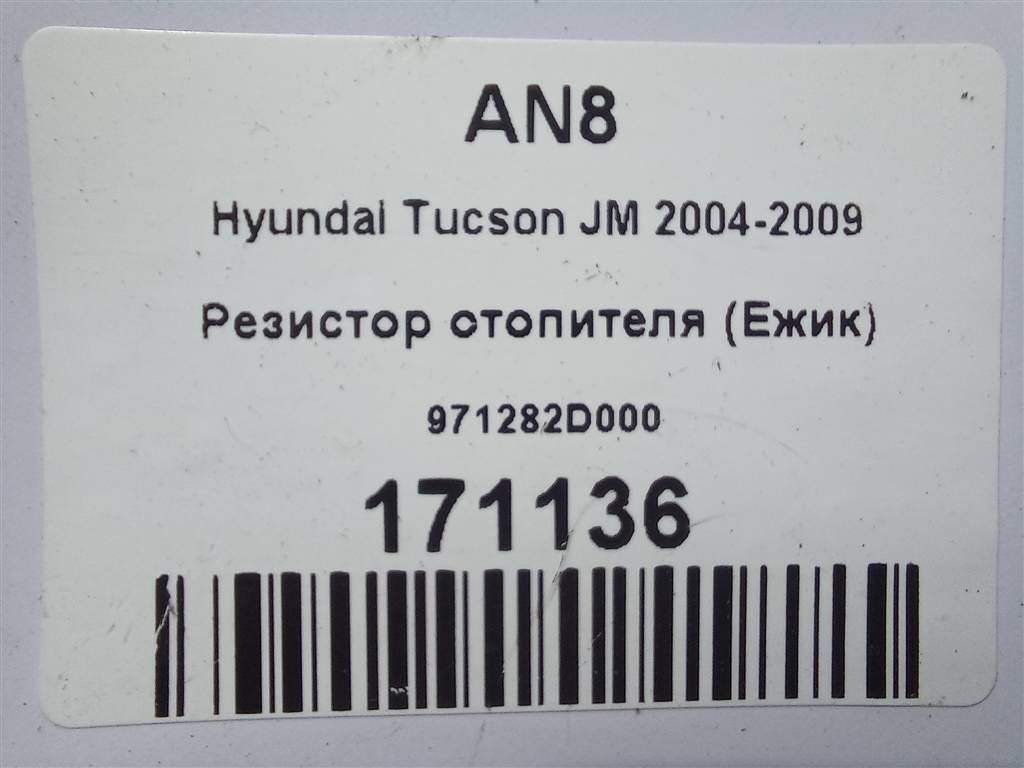 резистор отопителя (ежик) Hyundai TUCSON 2.0 MT (140 л.с.)Tucson  I (2004—2011) Внедорожник 971282D000, 630 рублей, Москва