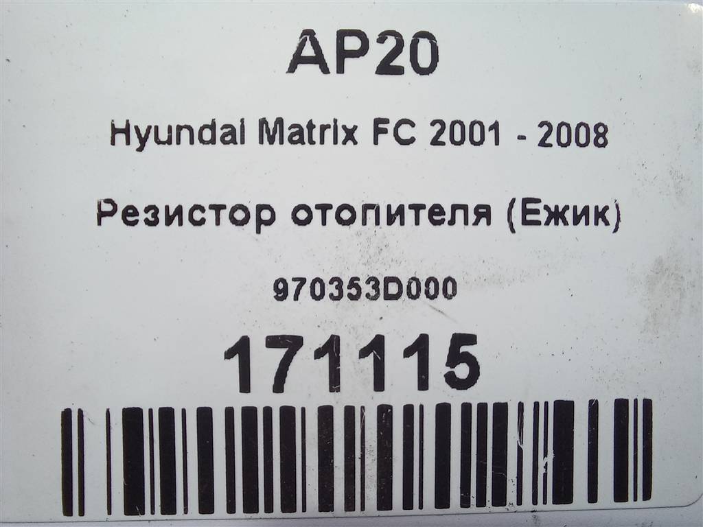 резистор отопителя (ежик) Hyundai MATRIX 1.6 MT (103 л.с.)Matrix  I рестайлинг (2005—2008) Минивэн 970353D000, 630 рублей, Москва