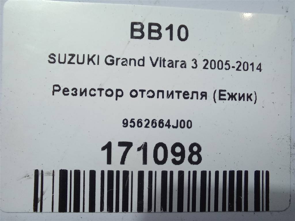 резистор отопителя (ежик) SUZUKI Grand Vitara 2.0 4WD MT (140 л.с.)Grand Vitara  II (2005—2008) Внедорожник 9562664J00, 1320 рублей, Москва