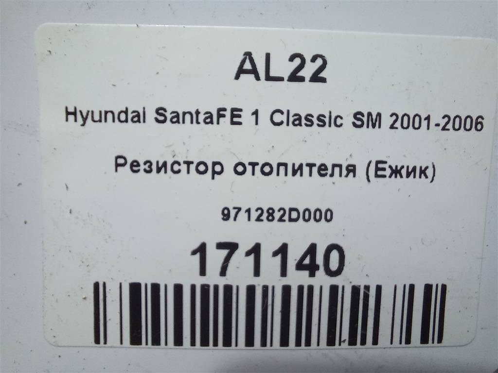 резистор отопителя (ежик) Hyundai SANTA FE  971282D000, 630 рублей, Москва