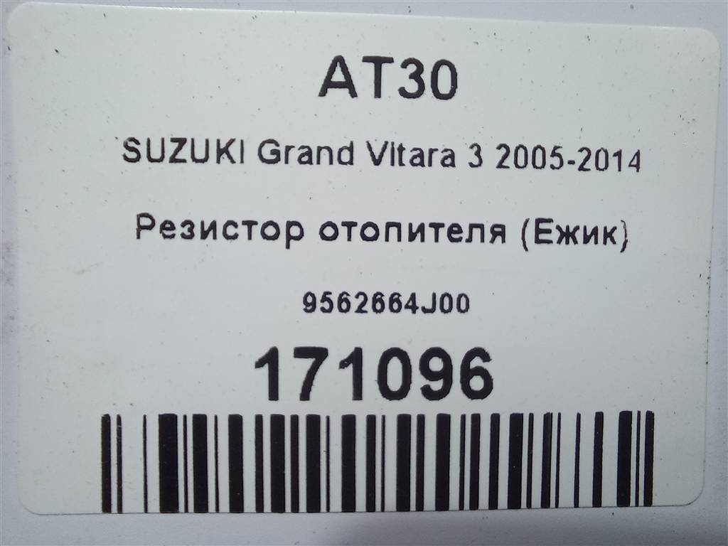 резистор отопителя (ежик) SUZUKI Grand Vitara 2.0 4WD AT (140 л.с.)Grand Vitara  II (2005—2008) Внедорожник 9562664J00, 1320 рублей, Москва