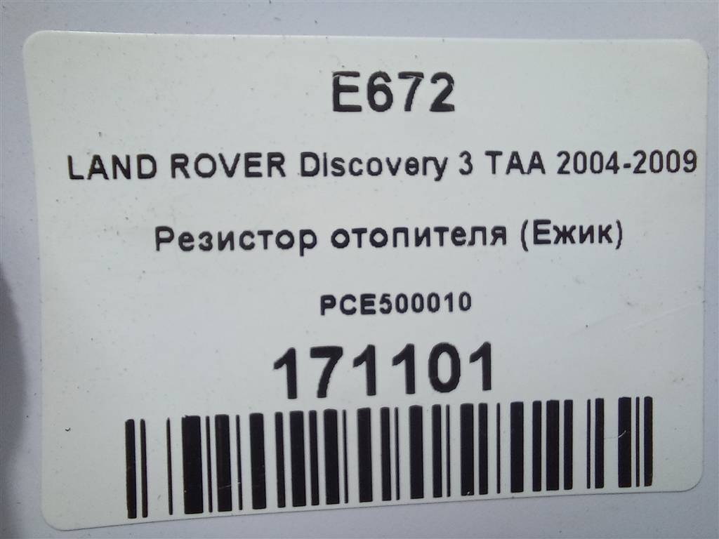 резистор отопителя (ежик) LAND ROVER DISCOVERY  PCE500010, 1550 рублей, Москва