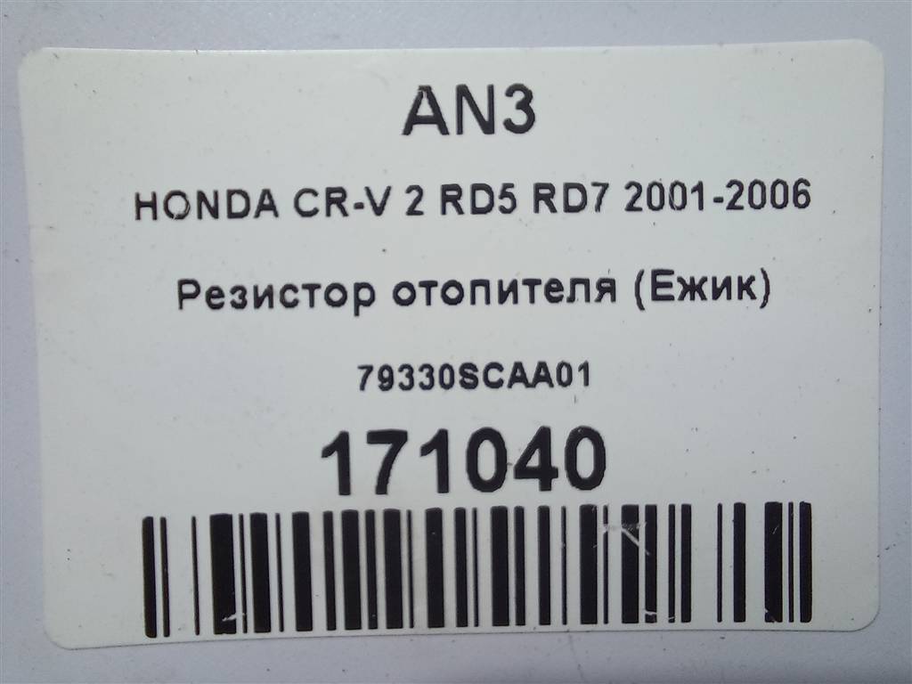 резистор отопителя (ежик) HONDA CR-V 2.0 AT (150 л.с.)CR-V  II (2001—2004) Внедорожник 79330SCAA01, 980 рублей, Москва
