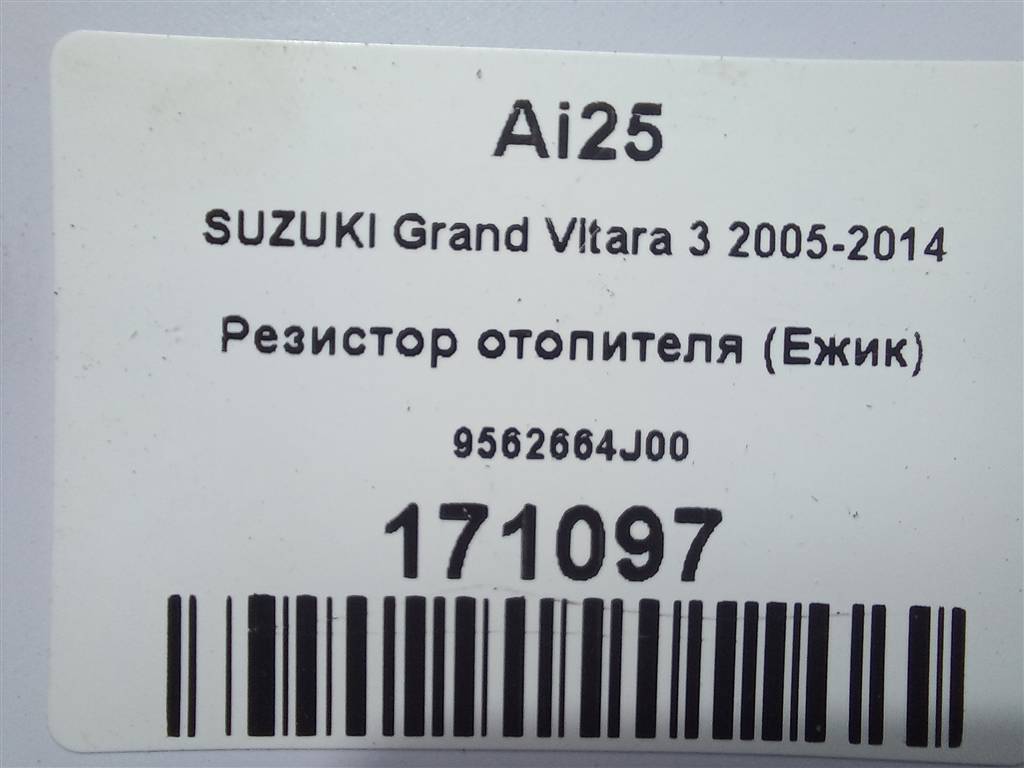 резистор отопителя (ежик) SUZUKI Grand Vitara 2.0 4WD MT (140 л.с.)Grand Vitara  II (2005—2008) Внедорожник 9562664J00, 1320 рублей, Москва