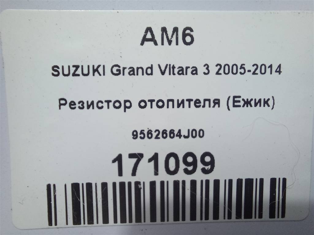 резистор отопителя (ежик) SUZUKI Grand Vitara 1.6 4WD MT (106 л.с.)Grand Vitara  II (2005—2008) Внедорожник 9562664J00, 1320 рублей, Москва