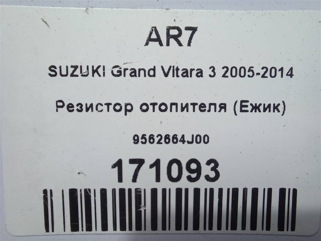 резистор отопителя (ежик) SUZUKI Grand Vitara 2.0 4WD MT (140 л.с.)Grand Vitara  II (2005—2008) Внедорожник 9562664J00, 1320 рублей, Москва