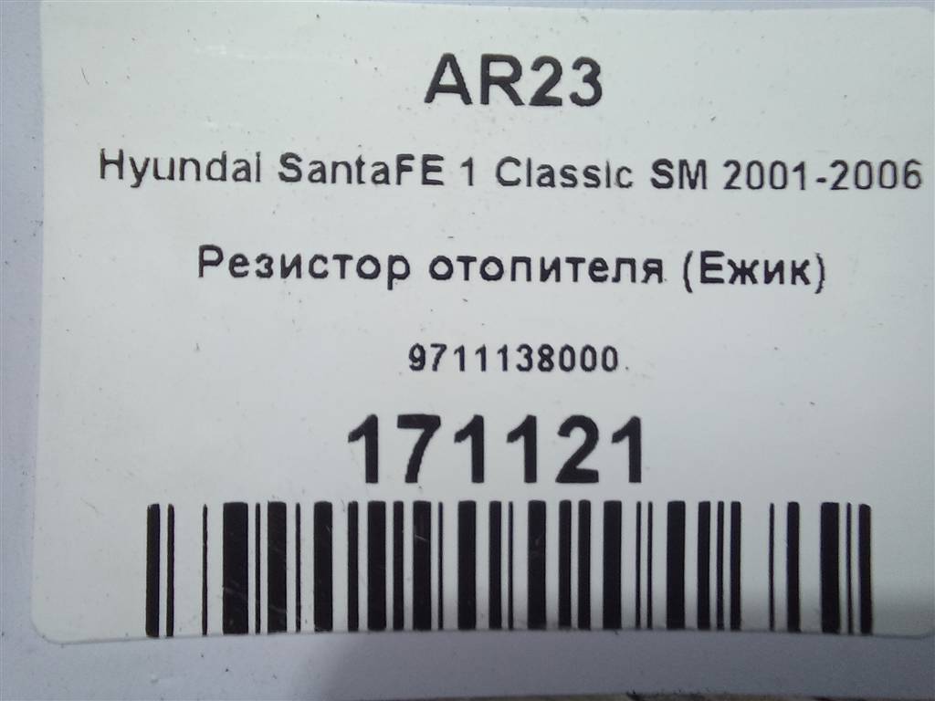 резистор отопителя (ежик) Hyundai SANTA FE  9711138000, 980 рублей, Москва