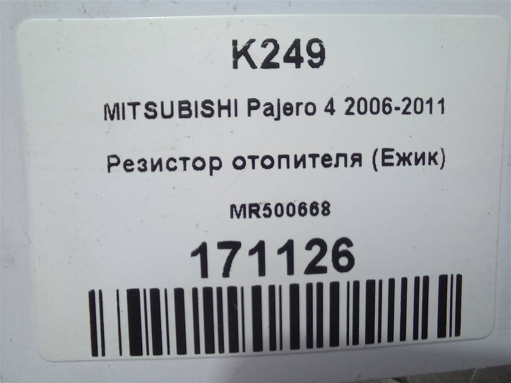 резистор отопителя (ежик) MITSUBISHI PAJERO  MR500668, 520 рублей, Москва