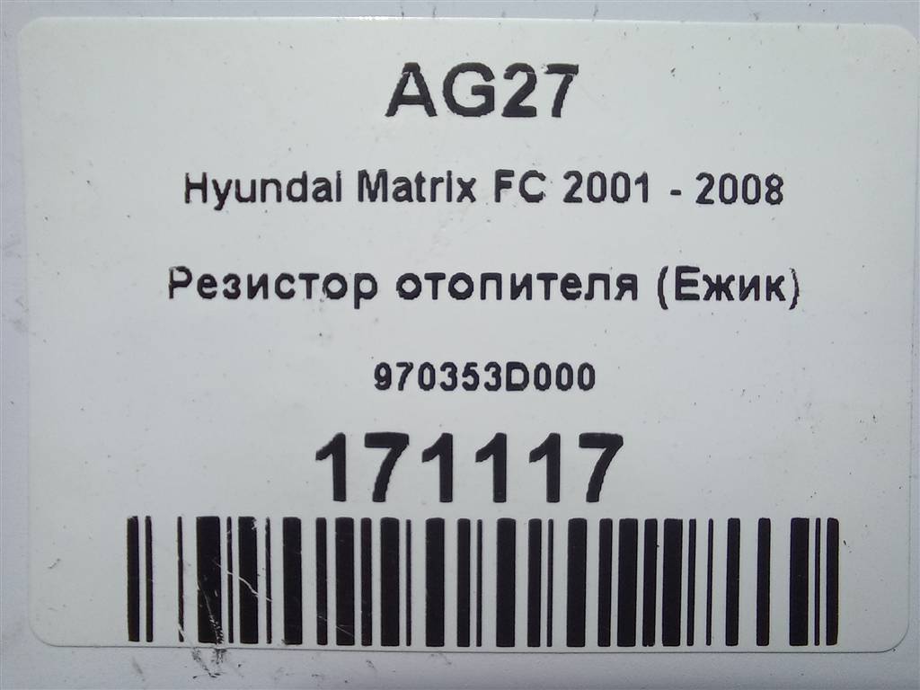 резистор отопителя (ежик) Hyundai MATRIX 1.6 MT (103 л.с.)Matrix  I рестайлинг (2005—2008) Минивэн 970353D000, 630 рублей, Москва