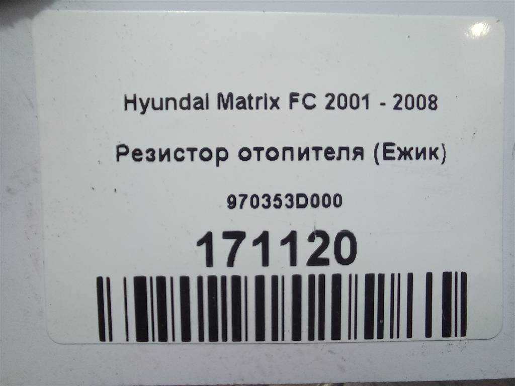резистор отопителя (ежик) Hyundai MATRIX  970353D000, 630 рублей, Москва