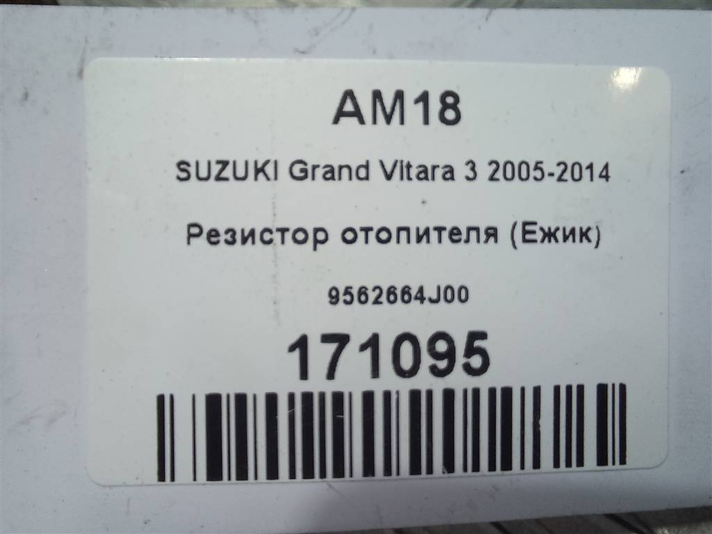 резистор отопителя (ежик) SUZUKI Grand Vitara  9562664J00, 1320 рублей, Москва