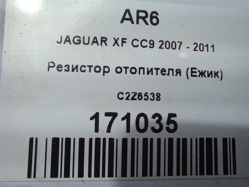 резистор отопителя (ежик) Jaguar XF 3.0 AT (238 л.с.)XF  I (2007—2011) Седан C2Z6538, 1550 рублей, Москва