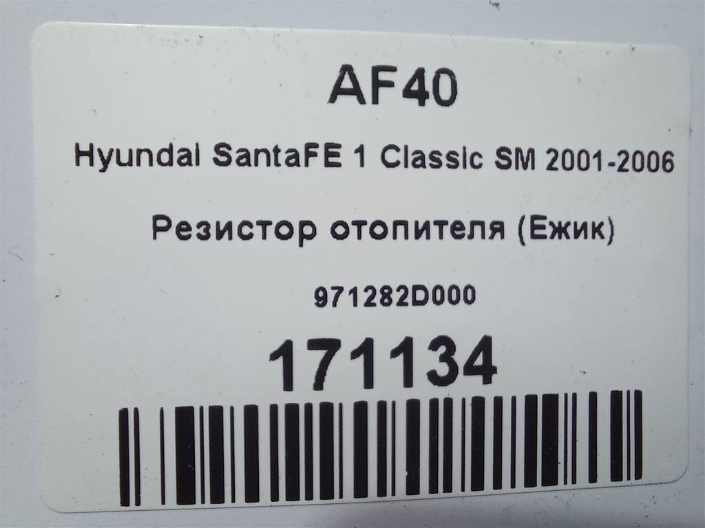 резистор отопителя (ежик) Hyundai SANTA FE  971282D000, 630 рублей, Москва