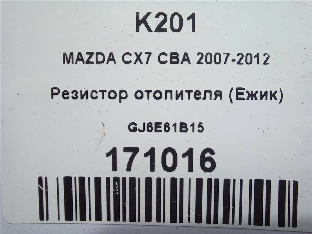 резистор отопителя (ежик) MAZDA CX-7  GJ6E61B15, 750 рублей, Москва