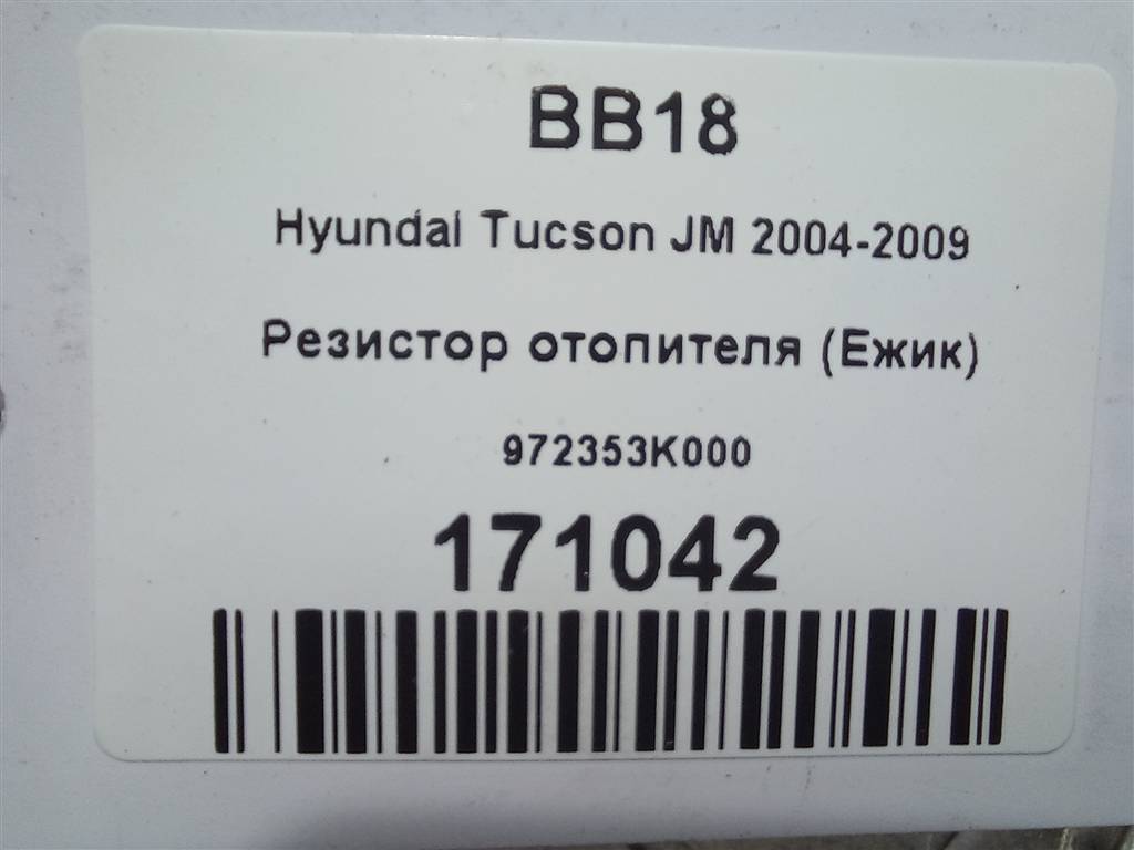 резистор отопителя (ежик) Hyundai TUCSON 2.0 MT (140 л.с.)Tucson  I (2004—2011) Внедорожник 972353K000, 980 рублей, Москва