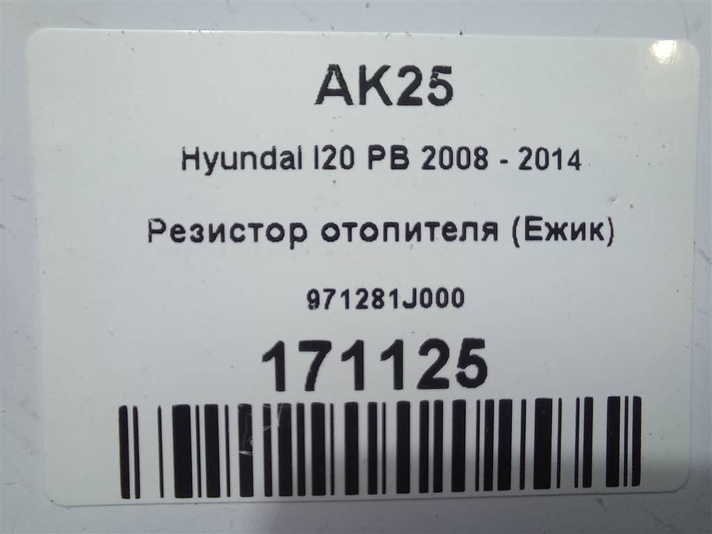 резистор отопителя (ежик) Hyundai I20 1.3 MT (78 л.с.)i20  I (2008—2012) Хетчбэк 971281J000, 1550 рублей, Москва