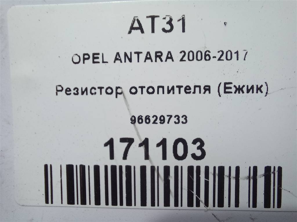 резистор отопителя (ежик) Opel Antara  96629733, 3279 рублей, Москва