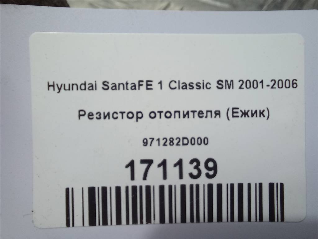 резистор отопителя (ежик) Hyundai SANTA FE  971282D000, 630 рублей, Москва