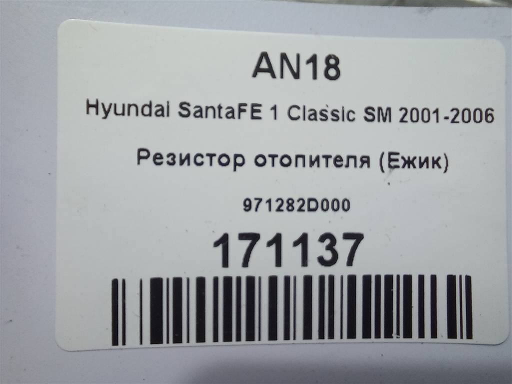 резистор отопителя (ежик) Hyundai SANTA FE  971282D000, 630 рублей, Москва