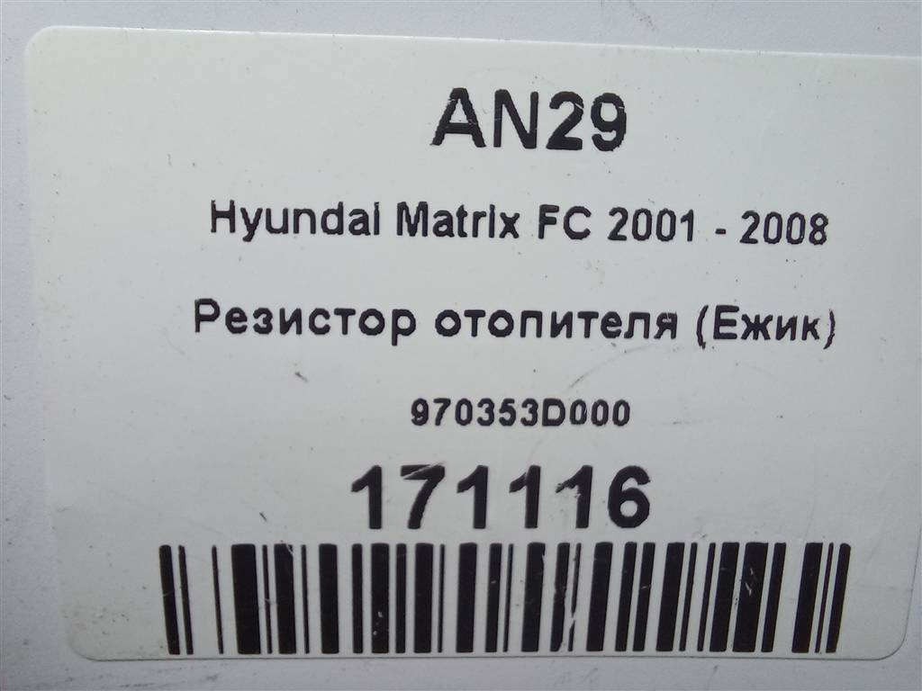 резистор отопителя (ежик) Hyundai MATRIX 1.6 MT (103 л.с.)Matrix  I рестайлинг (2005—2008) Минивэн 970353D000, 630 рублей, Москва