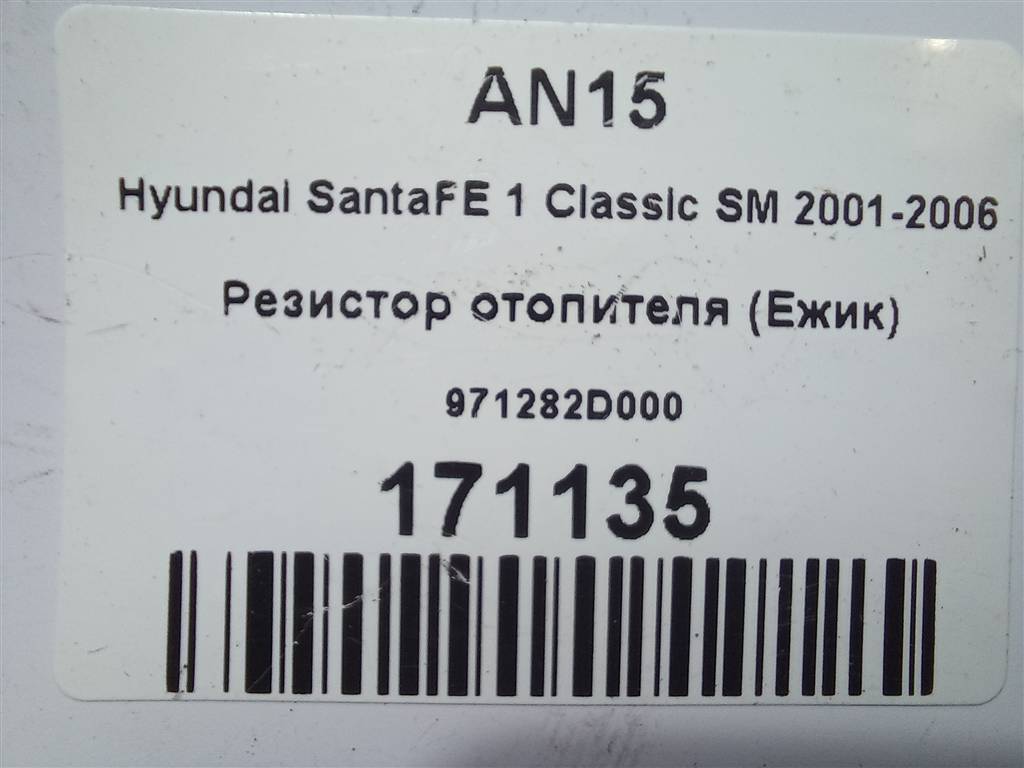 резистор отопителя (ежик) Hyundai SANTA FE  971282D000, 630 рублей, Москва
