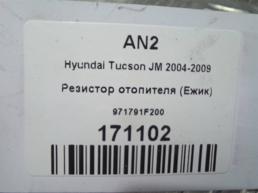 резистор отопителя (ежик) Hyundai TUCSON 2.0 CRDi AT (112 л.с.)Tucson  I (2004—2011) Внедорожник 971791F200, 1550 рублей, Москва