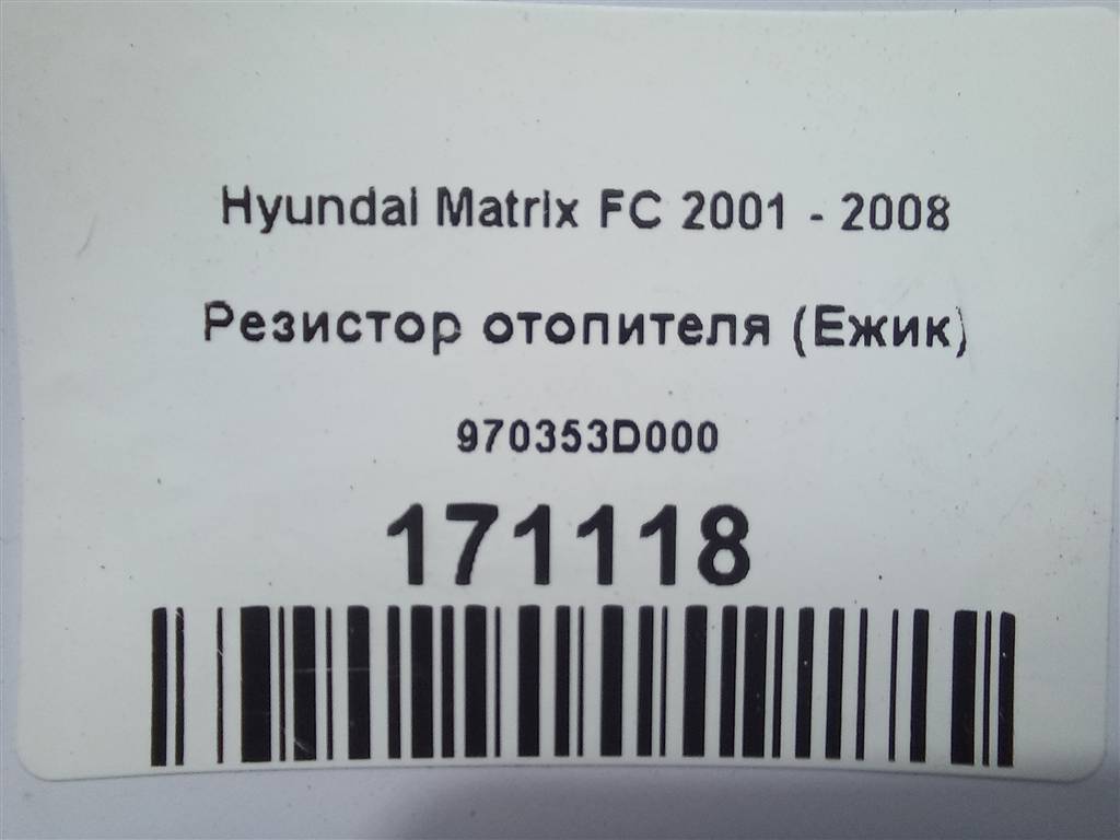 резистор отопителя (ежик) Hyundai MATRIX  970353D000, 630 рублей, Москва