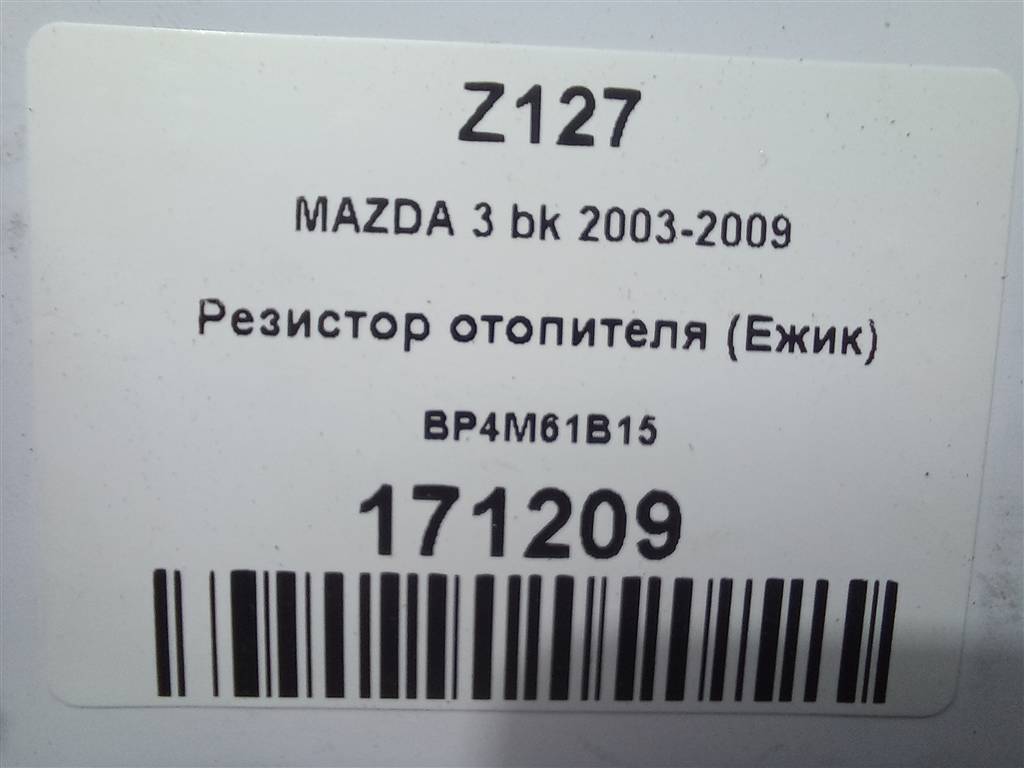 резистор отопителя (ежик) MAZDA 3  BP4M61B15, 2130 рублей, Москва