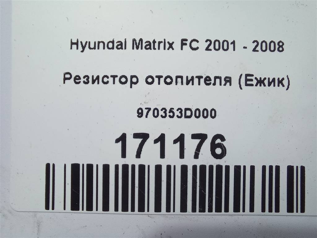 резистор отопителя (ежик) Hyundai MATRIX  970353D000, 630 рублей, Москва