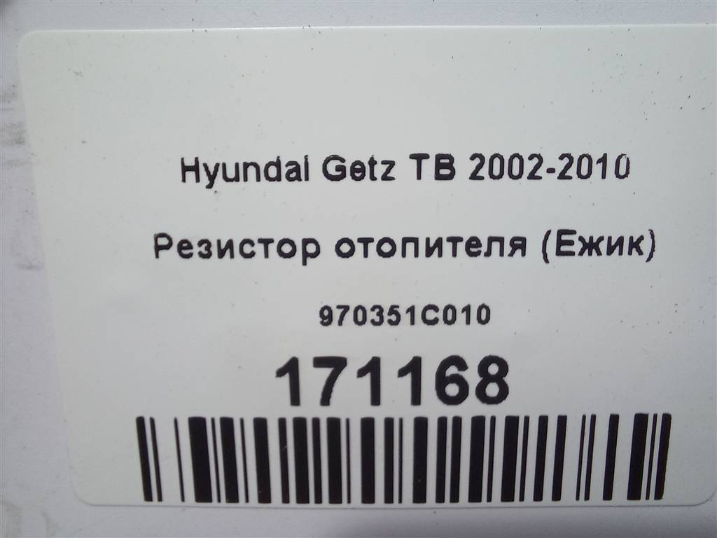 резистор отопителя (ежик) Hyundai GETZ  970351C010, 630 рублей, Москва