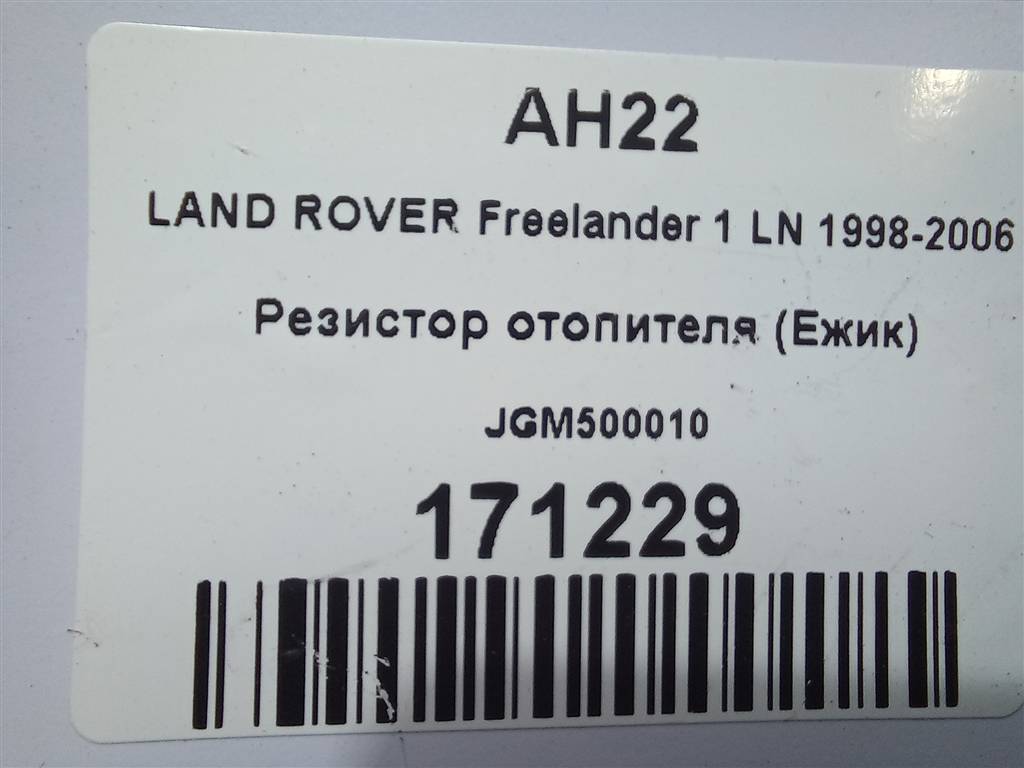 резистор отопителя (ежик) LAND ROVER FREELANDER  JGM500010, 860 рублей, Москва