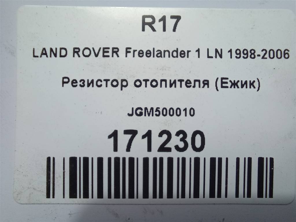 резистор отопителя (ежик) LAND ROVER FREELANDER  JGM500010, 860 рублей, Москва