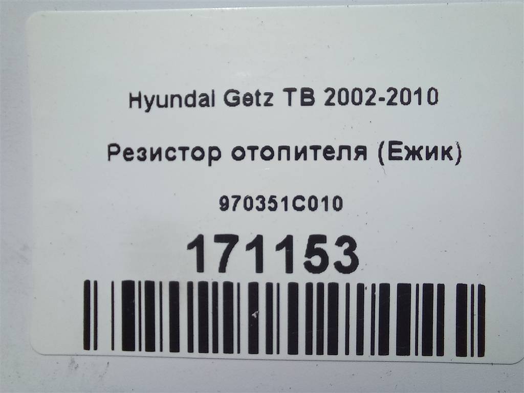 резистор отопителя (ежик) Hyundai GETZ  970351C010, 630 рублей, Москва