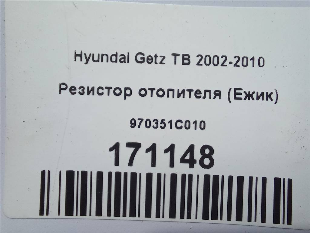 резистор отопителя (ежик) Hyundai GETZ  970351C010, 630 рублей, Москва