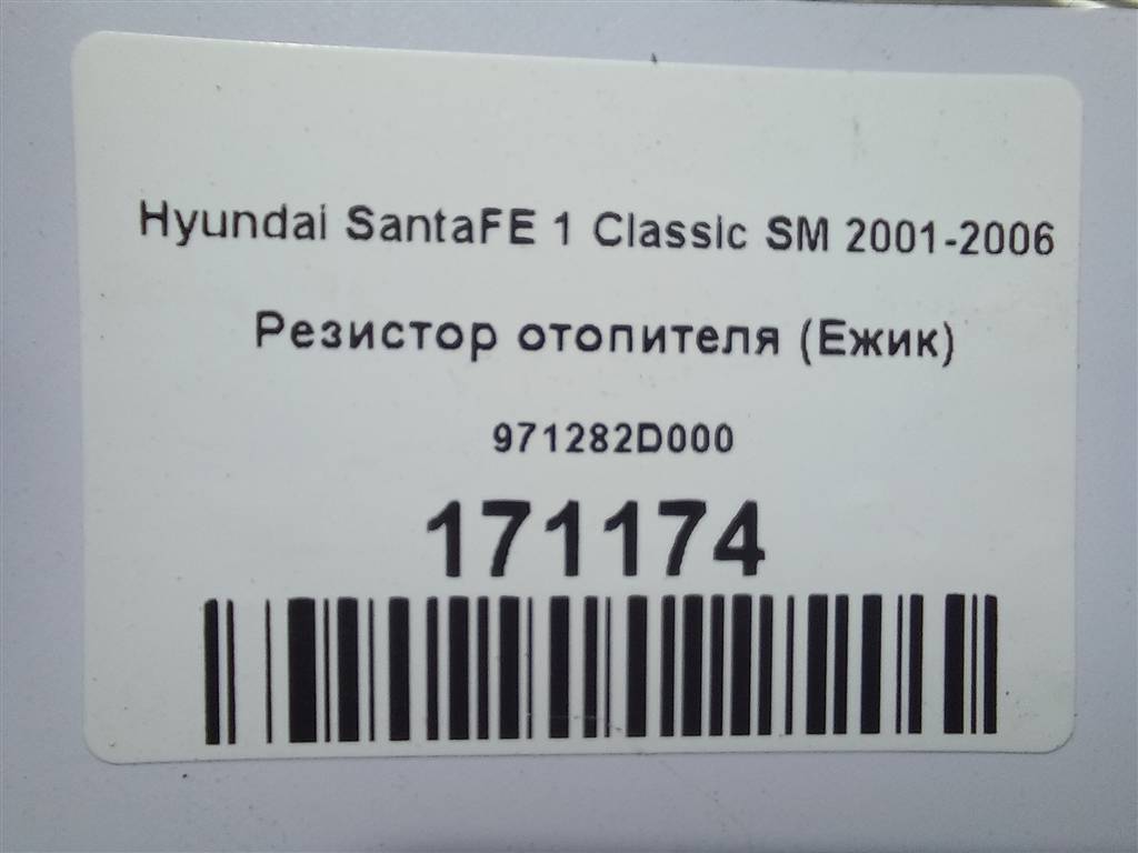 резистор отопителя (ежик) Hyundai SANTA FE  971282D000, 630 рублей, Москва