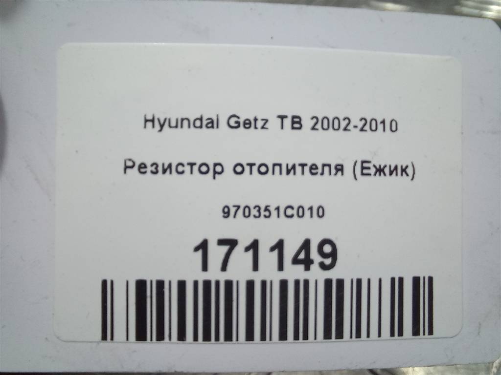 резистор отопителя (ежик) Hyundai GETZ  970351C010, 630 рублей, Москва