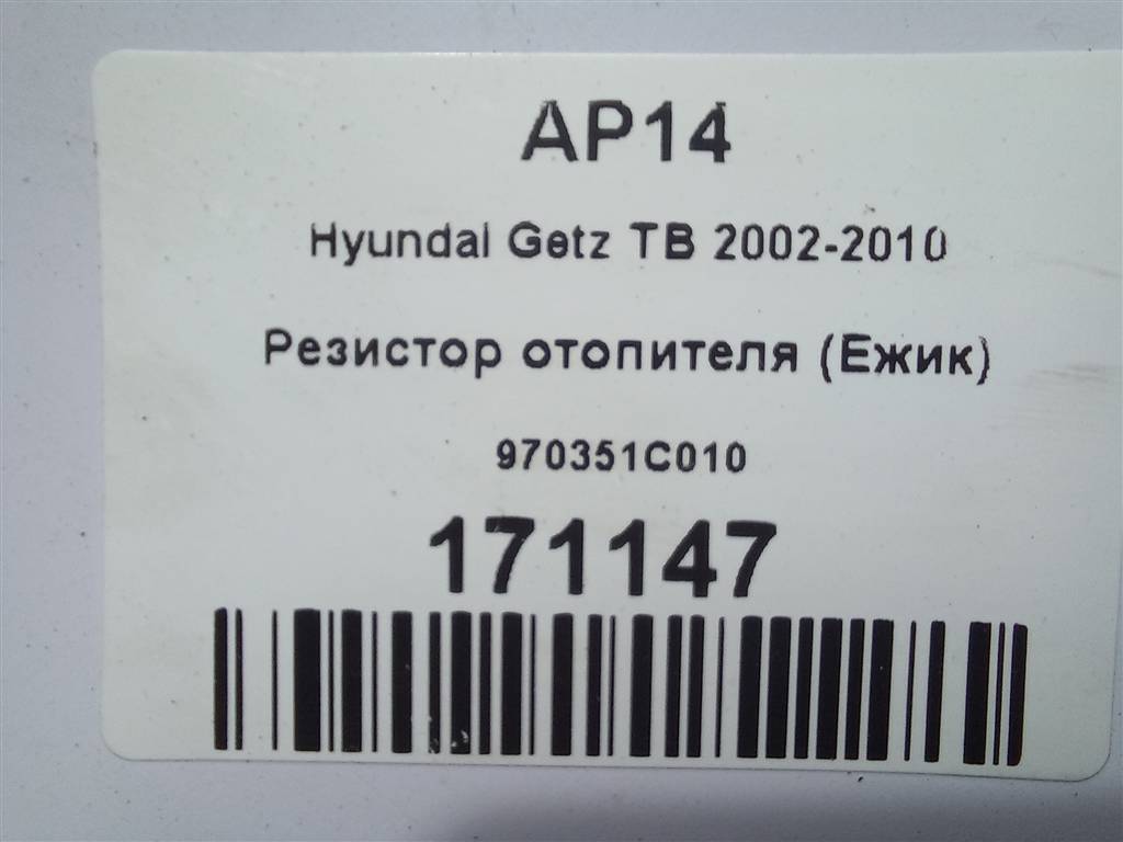 резистор отопителя (ежик) Hyundai GETZ 1.4 AT (97 л.с.)Getz  I рестайлинг (2005—2011) Хетчбэк 970351C010, 630 рублей, Москва